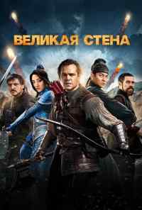 смотреть Великая стена (2016) онлайн бесплатно в хорошем качестве без регистрации