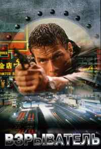 смотреть Взрыватель (1998) онлайн бесплатно в хорошем качестве без регистрации