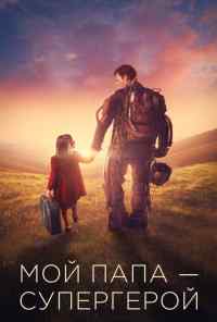 смотреть Мой папа - супергерой (2019) онлайн бесплатно в хорошем качестве без регистрации