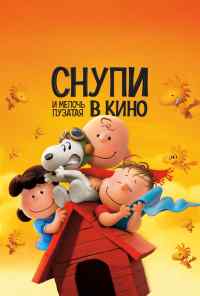 смотреть Снупи и мелочь пузатая в кино (2015) онлайн бесплатно в хорошем качестве без регистрации