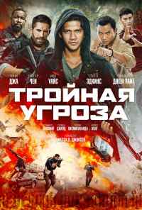 смотреть Тройная угроза (2019) онлайн бесплатно в хорошем качестве без регистрации