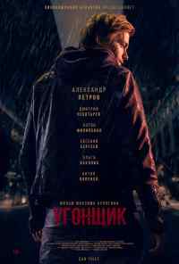 смотреть Угонщик (2015) онлайн бесплатно в хорошем качестве без регистрации
