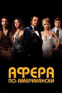 смотреть Афера по-американски (2013) онлайн бесплатно в хорошем качестве без регистрации