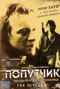 смотреть Попутчик (1986) онлайн бесплатно в хорошем качестве без регистрации