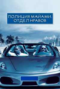 смотреть Полиция Майами: Отдел нравов (2006) онлайн бесплатно в хорошем качестве без регистрации