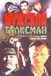 смотреть Мужской талисман (1995) онлайн бесплатно в хорошем качестве без регистрации