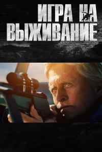смотреть Игра на выживание (2014) онлайн бесплатно в хорошем качестве без регистрации