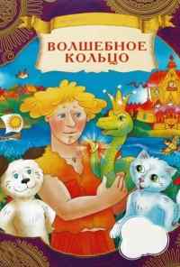 смотреть Волшебное кольцо (1979) онлайн бесплатно в хорошем качестве без регистрации