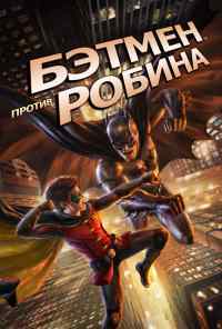 смотреть Бэтмен против Робина (2015) онлайн бесплатно в хорошем качестве без регистрации