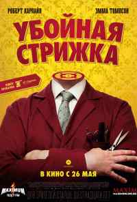 смотреть Убойная стрижка (2015) онлайн бесплатно в хорошем качестве без регистрации