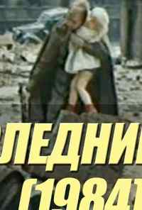 смотреть Последний шаг (1984) онлайн бесплатно в хорошем качестве без регистрации