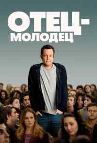 смотреть Отец-молодец (2013) онлайн бесплатно в хорошем качестве без регистрации