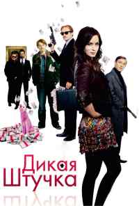 смотреть Дикая штучка (2009) онлайн бесплатно в хорошем качестве без регистрации