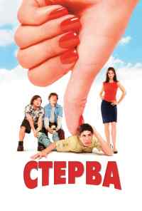 смотреть Стерва (2001) онлайн бесплатно в хорошем качестве без регистрации