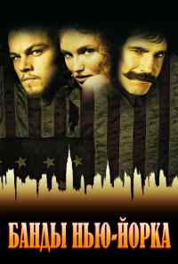 смотреть Банды Нью-Йорка (2002) онлайн бесплатно в хорошем качестве без регистрации
