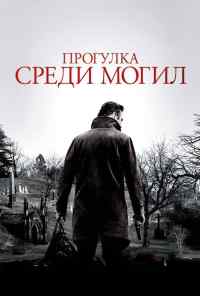 смотреть Прогулка среди могил (2014) онлайн бесплатно в хорошем качестве без регистрации