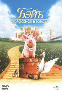 смотреть Бэйб: Поросенок в городе (1998) онлайн бесплатно в хорошем качестве без регистрации