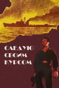 смотреть Следую своим курсом (1974) онлайн бесплатно в хорошем качестве без регистрации