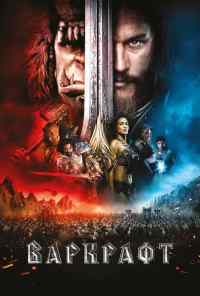 смотреть Варкрафт (2016) онлайн бесплатно в хорошем качестве без регистрации