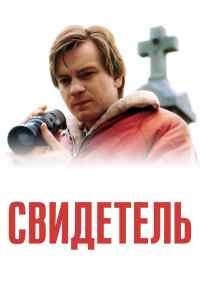 смотреть Свидетель (1999) онлайн бесплатно в хорошем качестве без регистрации