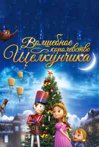 смотреть Волшебное королевство Щелкунчика (2015) онлайн бесплатно в хорошем качестве без регистрации