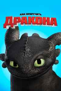 смотреть Как приручить дракона (2010) онлайн бесплатно в хорошем качестве без регистрации