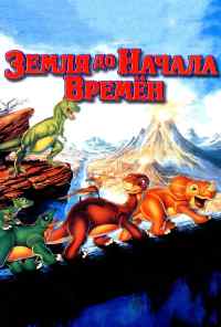 смотреть Земля до начала времен (1988) онлайн бесплатно в хорошем качестве без регистрации