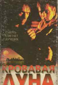 смотреть Кровавая луна (1997) онлайн бесплатно в хорошем качестве без регистрации