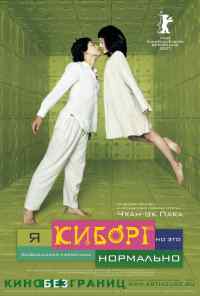 смотреть Я киборг, но это нормально (2006) онлайн бесплатно в хорошем качестве без регистрации