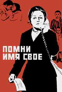 смотреть Помни имя свое (1974) онлайн бесплатно в хорошем качестве без регистрации