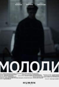 смотреть Молоди (2021) онлайн бесплатно в хорошем качестве без регистрации