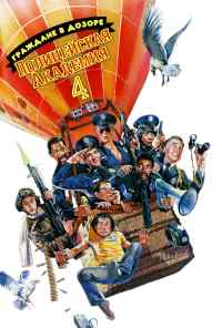 смотреть Полицейская академия 4: Граждане в дозоре (1987) онлайн бесплатно в хорошем качестве без регистрации