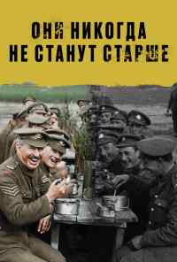 смотреть Они никогда не станут старше (2018) онлайн бесплатно в хорошем качестве без регистрации