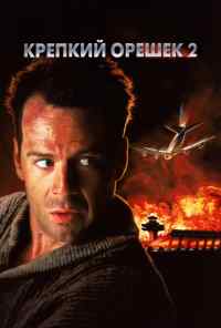 смотреть Крепкий орешек 2 (1990) онлайн бесплатно в хорошем качестве без регистрации