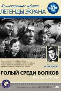 смотреть Голый среди волков (1962) онлайн бесплатно в хорошем качестве без регистрации
