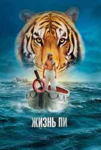 смотреть Жизнь Пи (2012) онлайн бесплатно в хорошем качестве без регистрации