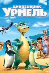 смотреть Динозаврик Урмель (2006) онлайн бесплатно в хорошем качестве без регистрации