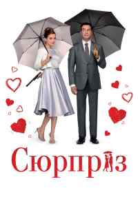 смотреть Сюрприз (2015) онлайн бесплатно в хорошем качестве без регистрации