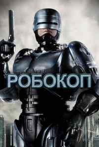 смотреть Робокоп (1987) онлайн бесплатно в хорошем качестве без регистрации
