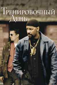 смотреть Тренировочный день (2001) онлайн бесплатно в хорошем качестве без регистрации