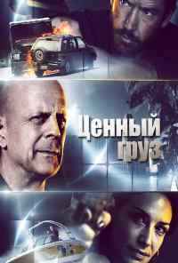 смотреть Ценный груз (2016) онлайн бесплатно в хорошем качестве без регистрации