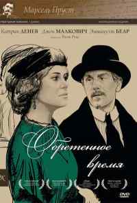 смотреть Обретенное время (1999) онлайн бесплатно в хорошем качестве без регистрации