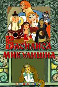 смотреть Василиса Микулишна (1975) онлайн бесплатно в хорошем качестве без регистрации