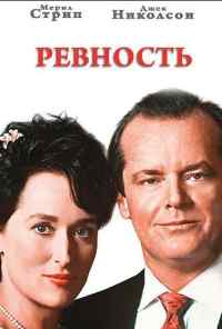 смотреть Ревность (1986) онлайн бесплатно в хорошем качестве без регистрации