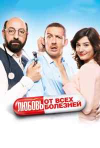 смотреть Любовь от всех болезней (2014) онлайн бесплатно в хорошем качестве без регистрации
