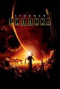 смотреть Хроники Риддика (2004) онлайн бесплатно в хорошем качестве без регистрации