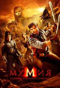 смотреть Мумия: Гробница Императора Драконов (2008) онлайн бесплатно в хорошем качестве без регистрации