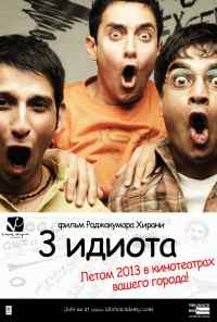 смотреть Три идиота (2009) онлайн бесплатно в хорошем качестве без регистрации