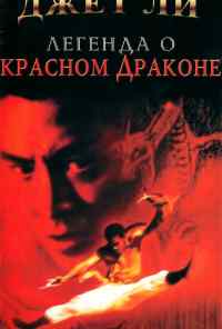 смотреть Легенда о Красном драконе (1994) онлайн бесплатно в хорошем качестве без регистрации