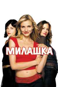 смотреть Милашка (2002) онлайн бесплатно в хорошем качестве без регистрации